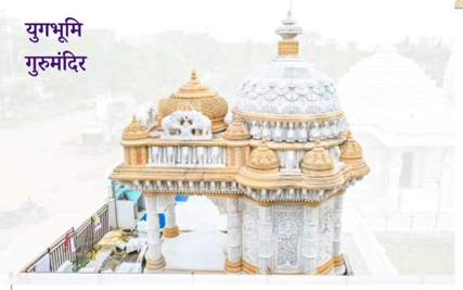 युगभूमि गुरुमंदिर