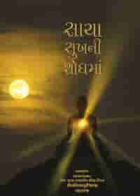 સાચા સુખની શોધમાં