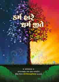 કર્મ હારે ધર્મ જીતે
