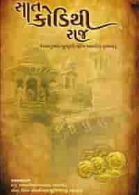 સાત કોડિથી રાજ