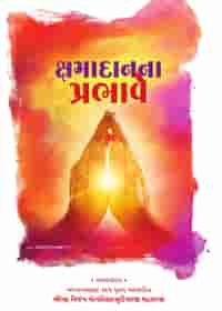 ક્ષમાદાનના પ્રભાવે