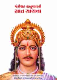 મંત્રીશ્વર વસ્તુપાલની સાત યાચના