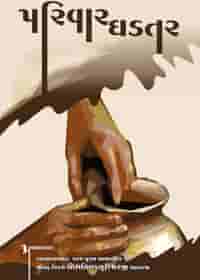 પરિવાર ઘડતર