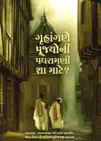 ગૃહાંગણે પૂજ્યોની પધરામણી શા માટે?