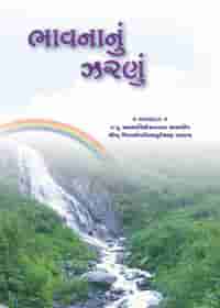 ભાવનાનું ઝરણું