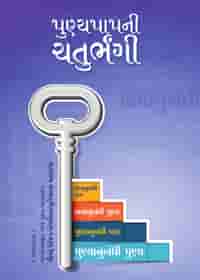 પુણ્યપાપની ચર્તુભંગી