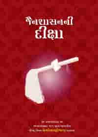 જૈનશાસનની દિક્ષા