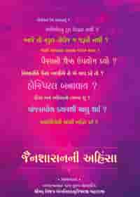 જૈનશાસનની અહિંસા