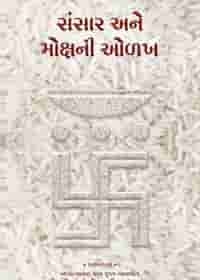 સંસાર અને મોક્ષની ઓળખ