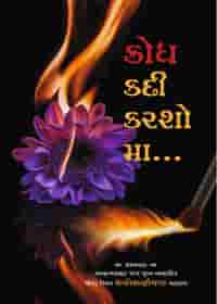 ક્રોધ કદી કરશો મા