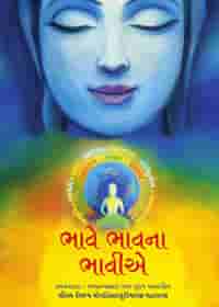 ભાવે ભાવના ભાવીએ